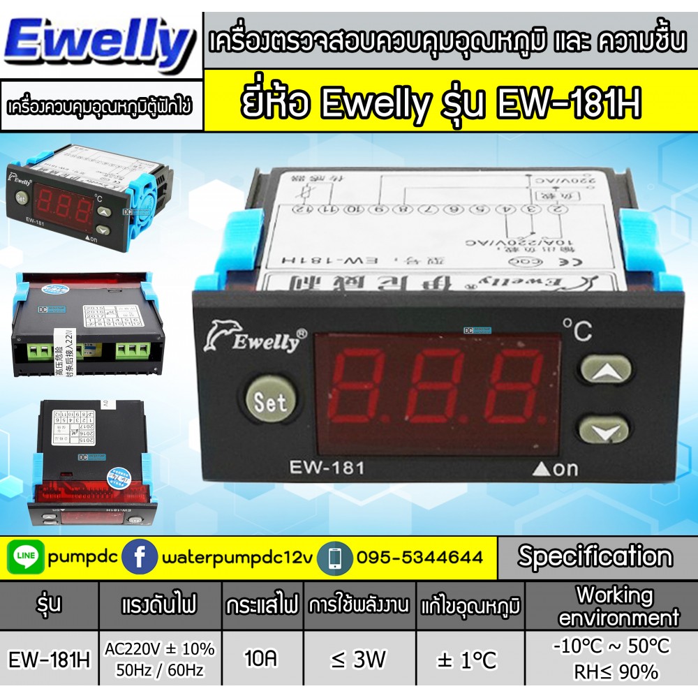 เครื่องควบคุมอุณหภูมิ Ewelly รุ่น EW-181H